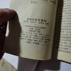 国魂托起的钢城