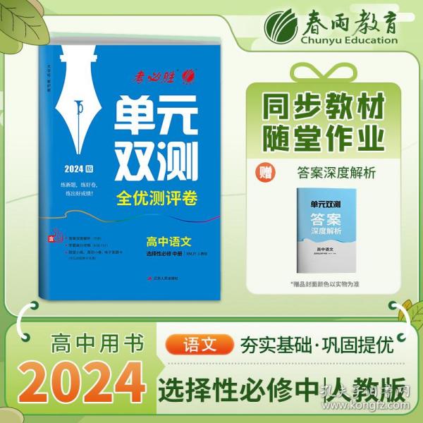 单元双测 高中语文选择性必修(中册) 人教版(配套新教材) 2022年秋新版教材同步辅导测试卷练习册