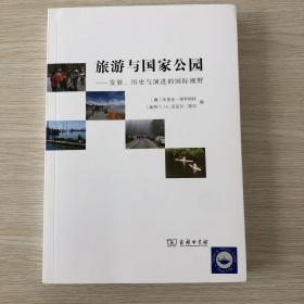 旅游与国家公园：发展、历史与演进的国际视野