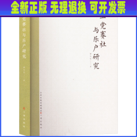 上党赛社与乐户研究 李天生 三晋出版社