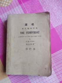 渡船 英文动词研究 修订本