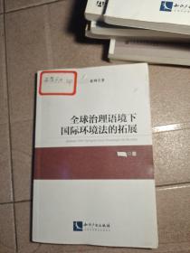 全球治理语境下国际环境法的拓展