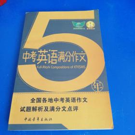 5年中考英语满分作文