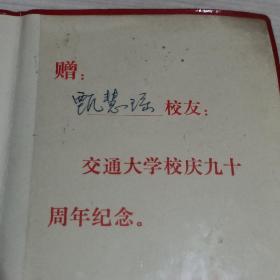 交通大学校庆九十周年纪念册（1896—1986）