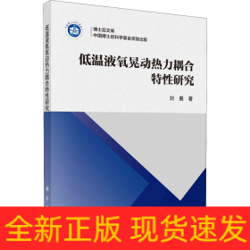 低温液氧晃动热力耦合特性研究