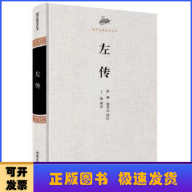 国学经典读本丛书：左传