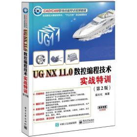 UG NX 11.0数控编程技术实战特训（第2版）