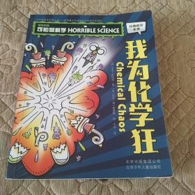 可怕的科学 经典科学系列 我为化学狂 少儿百科全书 6-12岁青少年科普拓展读物 小学生课外阅读书籍