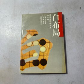 白布局 吴清源围棋全集 第一卷