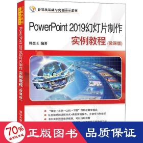 PowerPoint2019幻灯片制作实例教程(微课版)（计算机基础与实训教材系列）