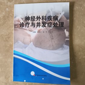 神经外科疾病诊疗与并发症处理
