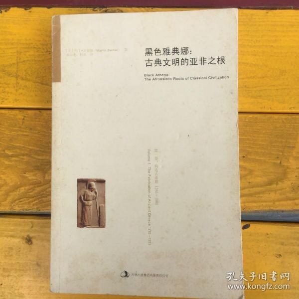 黑色雅典娜：古典文明的亚非之根