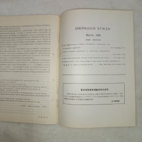 中国语文 1995年第2期:汉语偏正结构的认知基础及其在语序类型学上的意义。常用面称及其特点。论现代汉语的程度副词。海峡两岸同形异义词研究。近代广州话“私、师、诗”三组字音的演变。漳州方言的重叠式形容词。山东方言比较句式溯源简说。建立古汉语教学语法系统的浅见。古汉语教学语法系统刍议。《庄子.逍遥游》“六月息”新解。“郑伯克段于鄢”的“鄢”。神珙《九弄图》再释。河北任丘方言的一种特殊程度补语“多多”