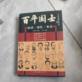 百年国士 自述·回忆·专访 3