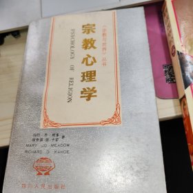 宗教心理学