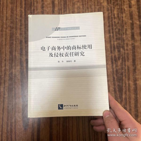 IP知识产权专题研究书系：电子商务中的商标使用及侵权责任研究