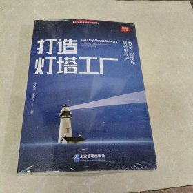 打造灯塔工厂：数字—智能化制造里程碑