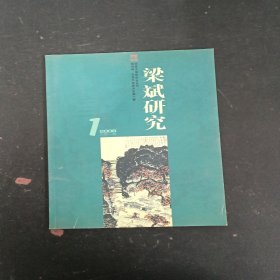 梁斌研究 2006年 4月總第1期 創(chuàng)刊號(hào) 雜志
