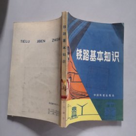 铁路基本知识