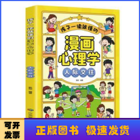 孩子一读就懂的漫画儿童心理：漫画小学生人际交往.我能管好我自己