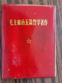 毛主席五篇哲学著作等（后有两本小册子）