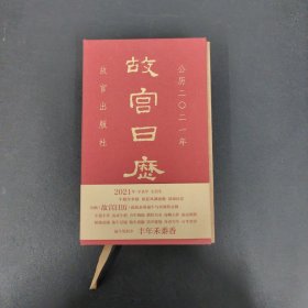 故宫日历2021年（紫禁城六百年，福牛贺新岁！