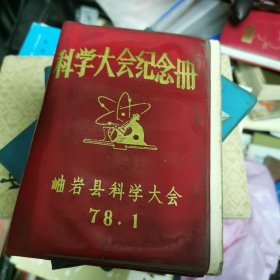 科学大会纪念册（5-1-2）