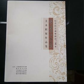 纪念抗日战争胜利70周年 吴门风华平水流韵美术联展作品集