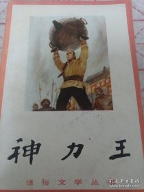 神力王