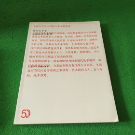 上海大学美术学院50年文献集成：瀚墨五十年——中国画系史料集