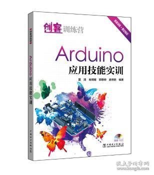 创客训练营：Arduino 应用技能实训