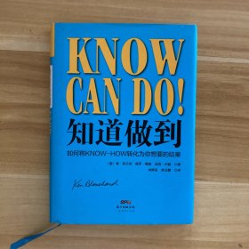 知道做到：如何将KNOW-HOW转化为你想要的结果