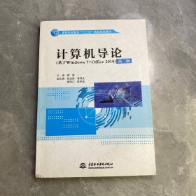 计算机导论（基于Windows 7+Office 2010 第2版）/高等职业教育“十三五”精品规划教材