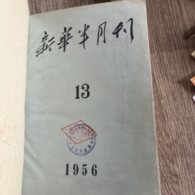 新华月报1956年13一16合订本，内页完整无勾抹，品佳