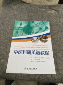 中医科研英语教程