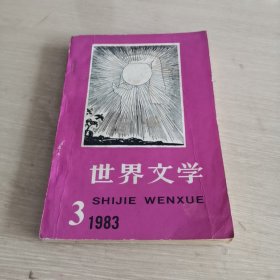 世界文学 1983.3 纪念《世界文学》创刊30周年特辑