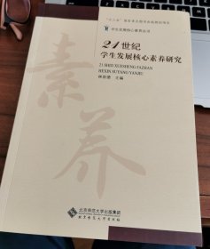 21世纪学生发展核心素养研究