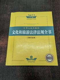 2022年中华人民共和国文化和旅游法律法规全书   正文有7页有划线