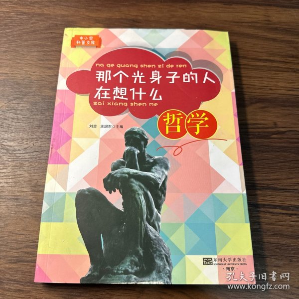 那个光身子的人在想什么：哲学