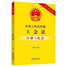 中华人民共和国工会法（含中国工会章程）注解与配套（修订第五版）