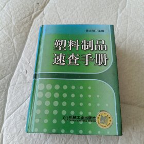 塑料制品速查手册