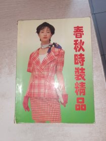 春秋时装精品 品自定