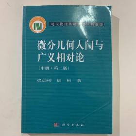 微分几何入门与广义相对论(中册.第二版)：（中册·第二版）