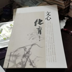 文心化育（文集）作者签名赠书。2018年一版一印如图