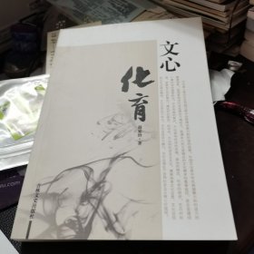 文心化育（文集）作者签名赠书。如图