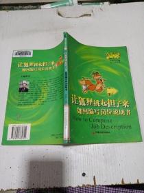 让狐狸挑起担子来 如何编写岗位说明书