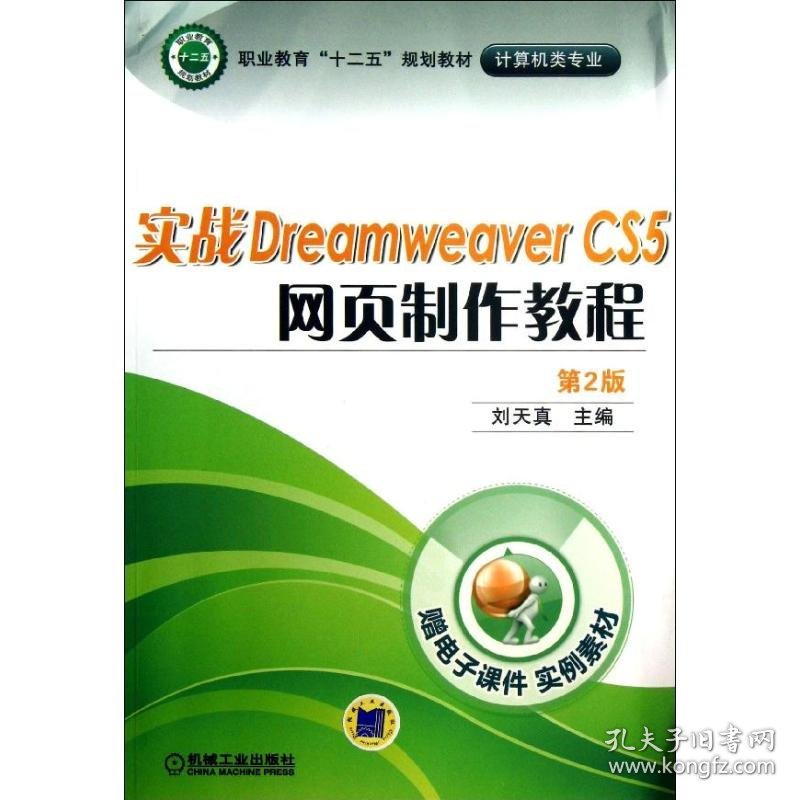 正版书实战DreamweaverCS5网页制作教程