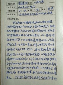 赵建科填写中央美院艺术设计学院院长刘波硕士研究生毕业论文审查意见书。赵建科(1937.7—)，陕西人。擅长工艺美术。1958年毕业于西安美术学院附中，1961年毕业于西安美术学院工艺系。曾任西安美术学院工艺系主任、副教授，西京艺术学院副院长，陕西省装饰行业艺术顾问、陕西省服装协会常务理事、西安市工艺学会副会长等。学术著作有《现代广告创意》一书，主编《中国高等美术学院西安美院设计作品分集》。