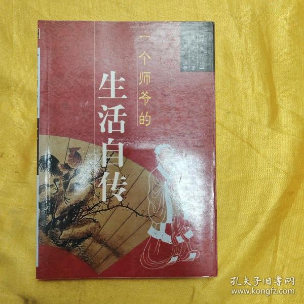 一个师爷的生活自传:浮生六记