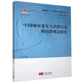 中国城市老年人消费行为和消费观念研究/银龄时代中国老龄社会研究系列丛书